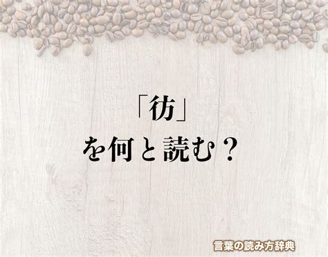 行人偏方|行人偏（ぎょうにんべん）とは？ 意味・読み方・使い方をわか。